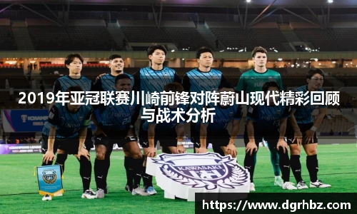 2019年亚冠联赛川崎前锋对阵蔚山现代精彩回顾与战术分析