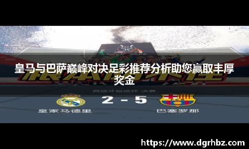皇马与巴萨巅峰对决足彩推荐分析助您赢取丰厚奖金