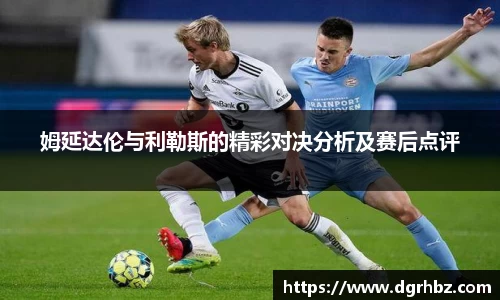 姆延达伦与利勒斯的精彩对决分析及赛后点评