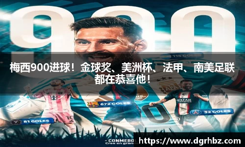 梅西900进球！金球奖、美洲杯、法甲、南美足联都在恭喜他！