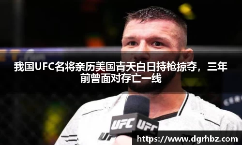 我国UFC名将亲历美国青天白日持枪掠夺，三年前曾面对存亡一线
