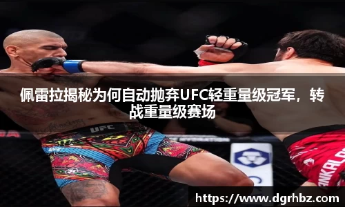 佩雷拉揭秘为何自动抛弃UFC轻重量级冠军，转战重量级赛场